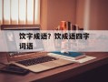 饮字成语？饮成语四字词语