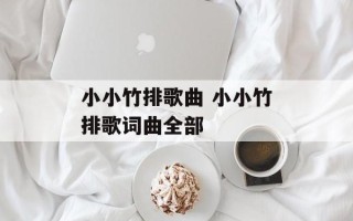 小小竹排歌曲 小小竹排歌词曲全部