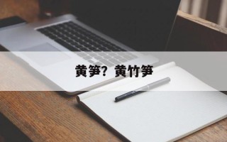 黄笋？黄竹笋