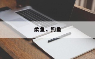 柔鱼，钓鱼