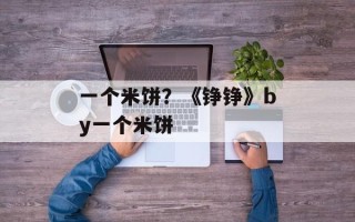 一个米饼？《铮铮》by一个米饼