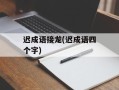 迟成语接龙(迟成语四个字)