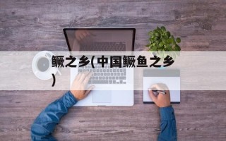 鳜之乡(中国鳜鱼之乡)
