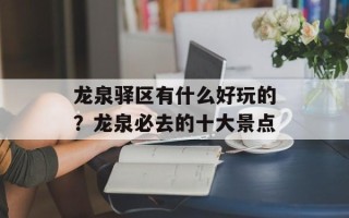 龙泉驿区有什么好玩的？龙泉必去的十大景点