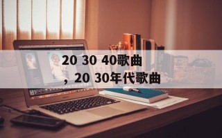20 30 40歌曲，20 30年代歌曲
