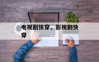 电视剧快穿，影视剧快穿