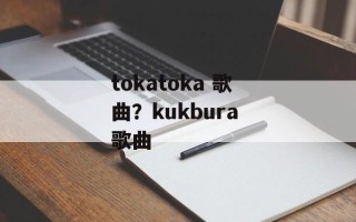 tokatoka 歌曲？kukbura 歌曲