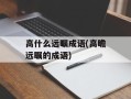 高什么远瞩成语(高瞻远瞩的成语)