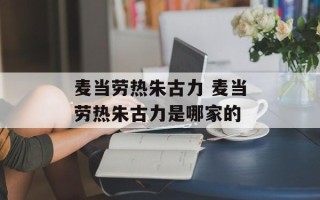 麦当劳热朱古力 麦当劳热朱古力是哪家的