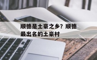 顺德是土豪之乡？顺德最出名的土豪村