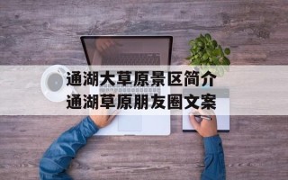 通湖大草原景区简介 通湖草原朋友圈文案