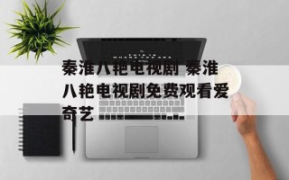 秦淮八艳电视剧 秦淮八艳电视剧免费观看爱奇艺