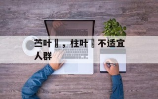 苎叶粄，柱叶粄不适宜人群