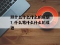 顾什么什么什么的成语？什么笔什么什么的成语