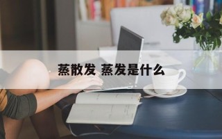 蒸散发 蒸发是什么