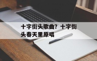 十字街头歌曲？十字街头春天里原唱