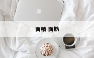 面精 面筋