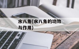 水八角(水八角的功效与作用)