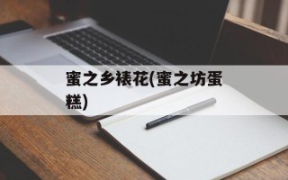 蜜之乡裱花(蜜之坊蛋糕)