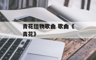 青花信物歌曲 歌曲《青花》