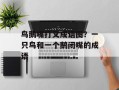 鸟鹅嘴打叉成语图？一只鸟和一个鹅闭嘴的成语