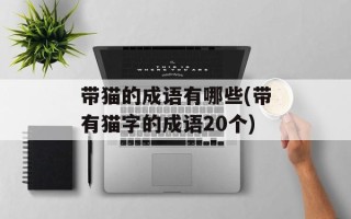 带猫的成语有哪些(带有猫字的成语20个)