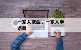 一家人歌曲，一家人手语舞