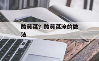 酸蕨菜？酸蕨菜淹的做法