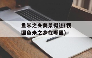 鱼米之乡美景概述(我国鱼米之乡在哪里)