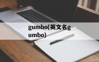 gumbo(英文名gumbo)