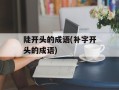陡开头的成语(补字开头的成语)
