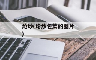 炝炒(炝炒包菜的图片)