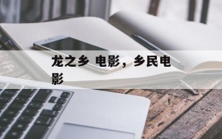 龙之乡 电影，乡民电影