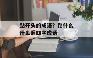 钻开头的成语？钻什么什么洞四字成语