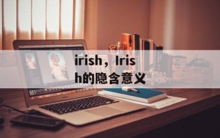 irish，Irish的隐含意义