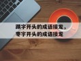 踢字开头的成语接龙，枣字开头的成语接龙