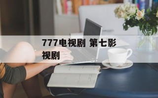 777电视剧 第七影视剧