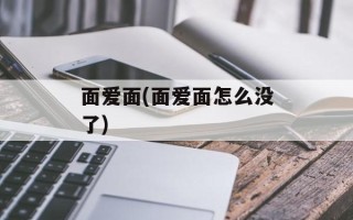 面爱面(面爱面怎么没了)