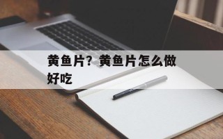黄鱼片？黄鱼片怎么做好吃