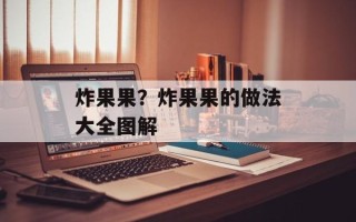 炸果果？炸果果的做法大全图解