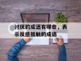 讨厌的成语有哪些，表示反感抵触的成语