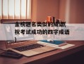 金榜题名类似的成语(祝考试成功的四字成语)