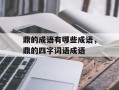 鼎的成语有哪些成语，鼎的四字词语成语