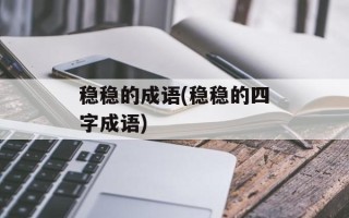 稳稳的成语(稳稳的四字成语)