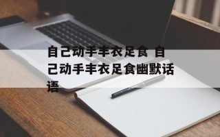 自己动手丰衣足食 自己动手丰衣足食幽默话语