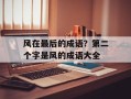 风在最后的成语？第二个字是风的成语大全