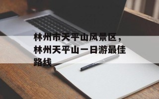 林州市天平山风景区，林州天平山一日游最佳路线
