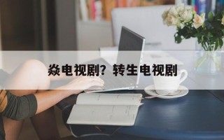 焱电视剧？转生电视剧
