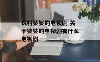农村婆婆的电视剧 关于婆婆的电视剧有什么电视剧