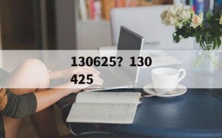 130625？130425